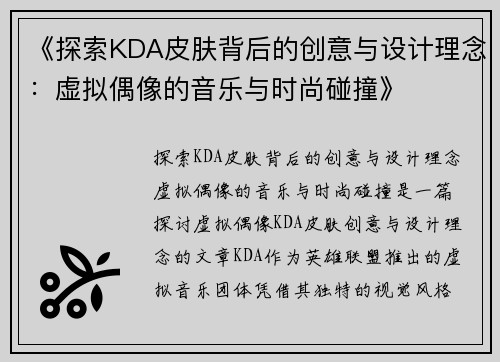 《探索KDA皮肤背后的创意与设计理念：虚拟偶像的音乐与时尚碰撞》