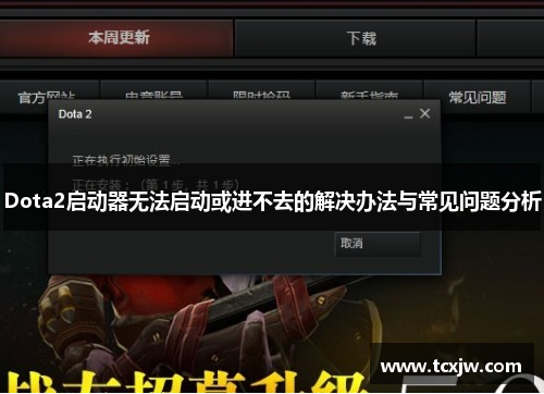 Dota2启动器无法启动或进不去的解决办法与常见问题分析