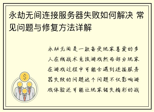 永劫无间连接服务器失败如何解决 常见问题与修复方法详解