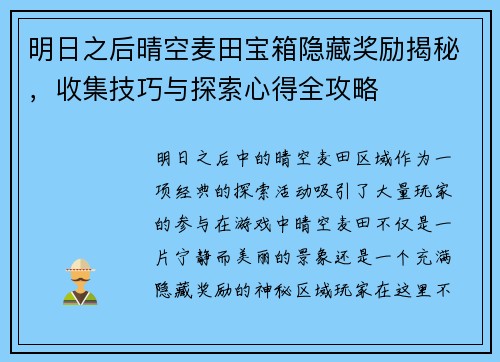明日之后晴空麦田宝箱隐藏奖励揭秘,收集技巧与探索心得全攻略