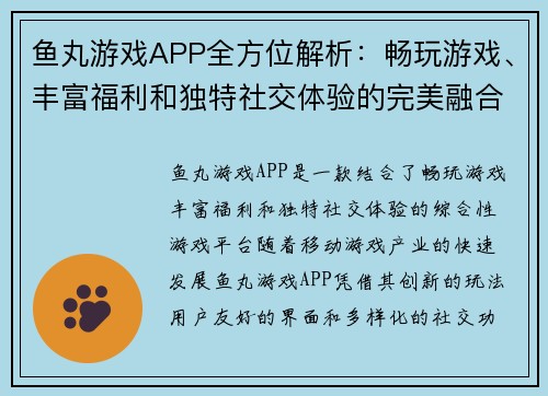 鱼丸游戏APP全方位解析:畅玩游戏、丰富福利和独特社交体验的完美融合